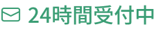 24時間受付中