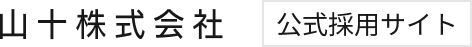 山十株式会社｜公式採用サイト