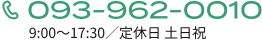 093-962-0010 営業時間9:00〜17:30 定休日 土日祝