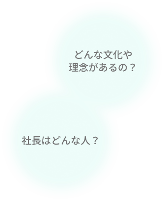 どんな文化や理念があるの？社長はどんな人?