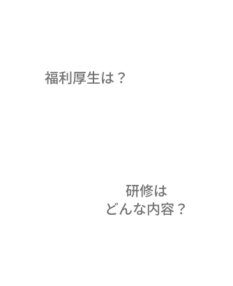 福利厚生は？研修はどんな内容？