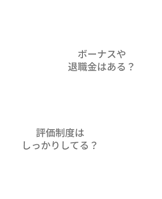 ボーナスや退職金はある？評価制度はしっかりしてる？