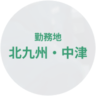 勤務地：北九州・中津