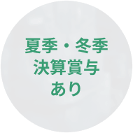 夏季・冬季 決算賞与あり