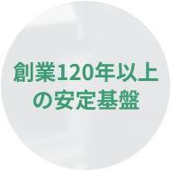 創業120年以上の安定基盤