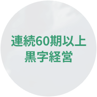 連続60期以上黒字経営