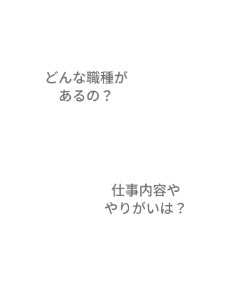 どんな職種があるの？仕事内容ややりがいは？