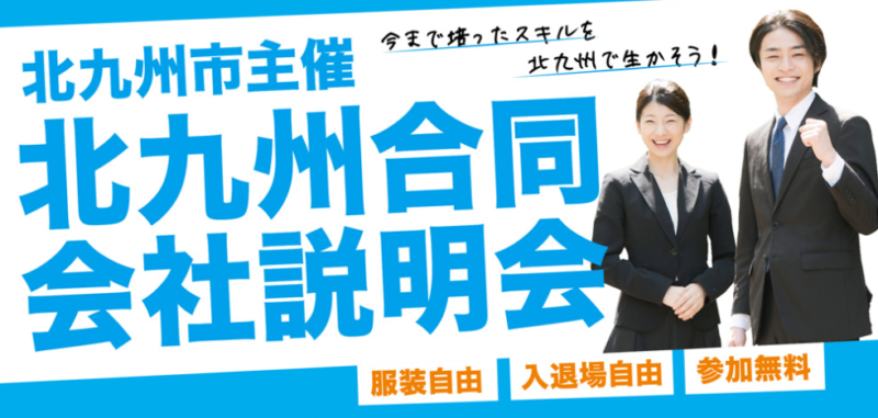 北九州会社合同説明会｜山十