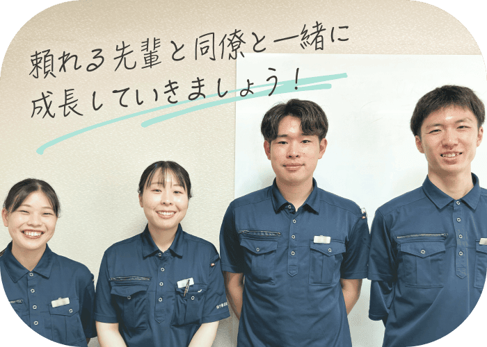 頼れる先輩と同僚と一緒に 成長していきましょう！