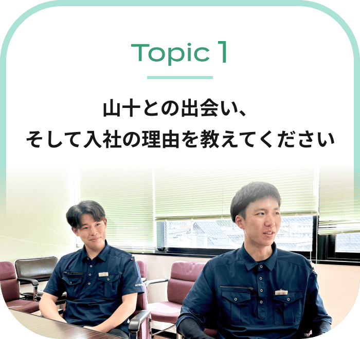 山十との出会い、そして入社の理由を教えてください
