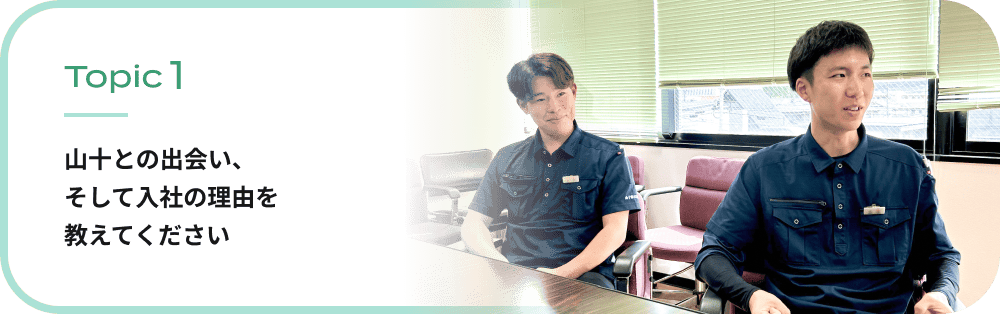山十との出会い、そして入社の理由を教えてください