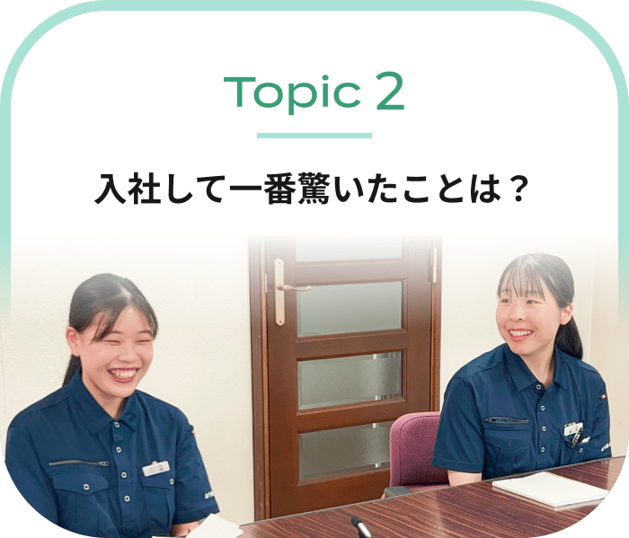 入社して一番驚いたことは？