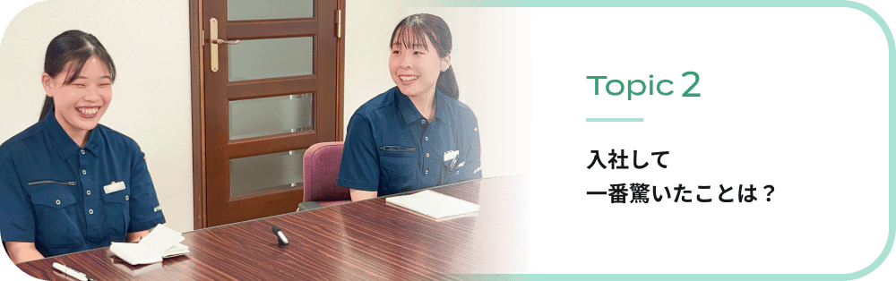 入社して一番驚いたことは？