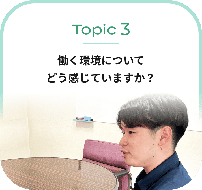 働く環境についてどう感じていますか？