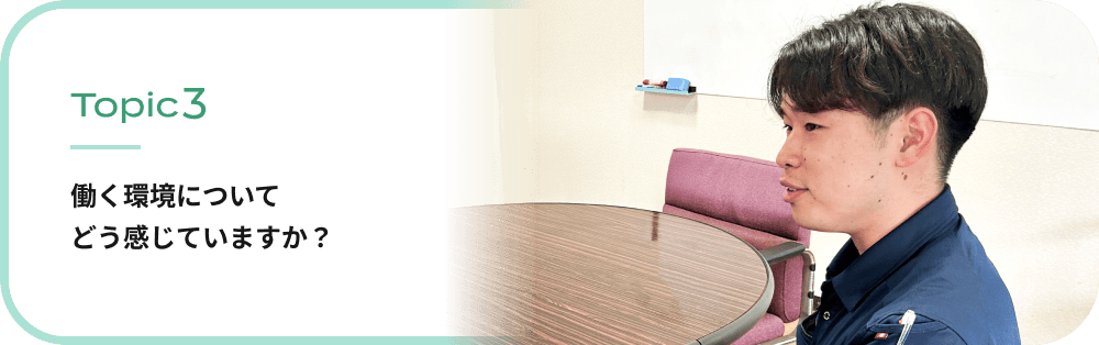 働く環境についてどう感じていますか？