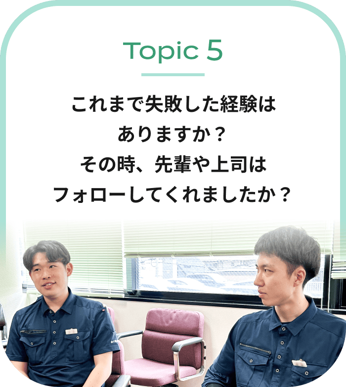 これまで失敗した経験はありますか？その時、先輩や上司はフォローしてくれましたか？