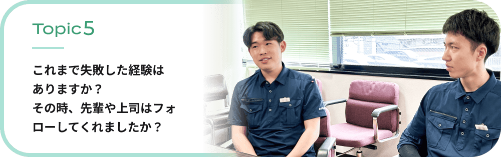 これまで失敗した経験はありますか？その時、先輩や上司はフォローしてくれましたか？