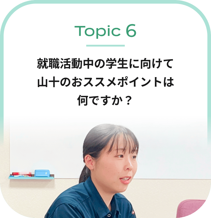 就職活動中の学生に向けて山十のおススメポイントは何ですか？