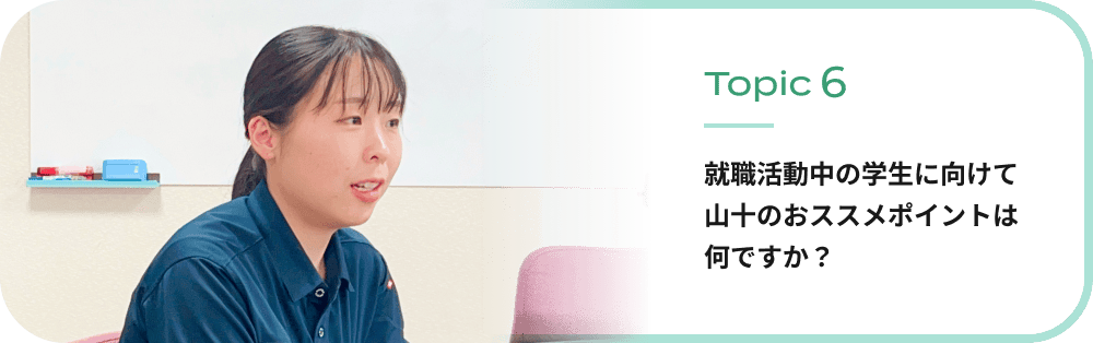 就職活動中の学生に向けて山十のおススメポイントは何ですか？