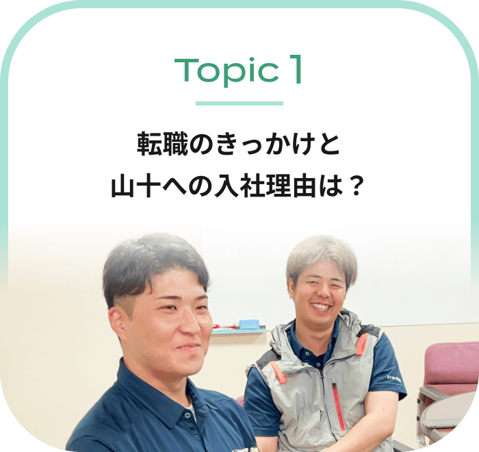 転職のきっかけと山十への入社理由は？