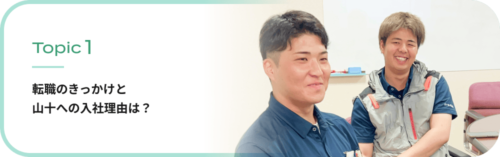 転職のきっかけと山十への入社理由は？