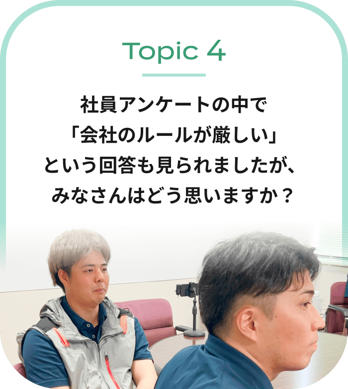 社員アンケートの中で「会社のルールが厳しい」という回答も見られましたが、みなさんはどう思いますか？