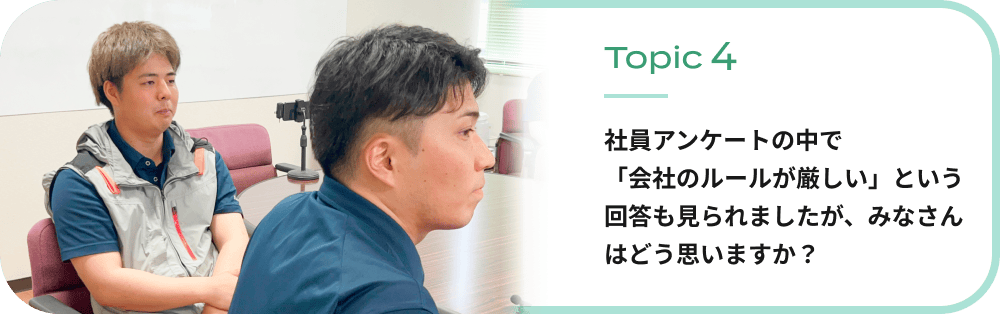 社員アンケートの中で「会社のルールが厳しい」という回答も見られましたが、みなさんはどう思いますか？