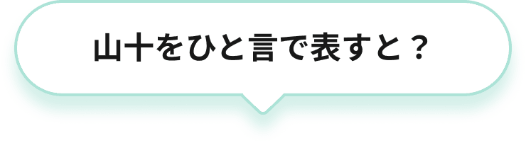 山十をひと言で表すと？