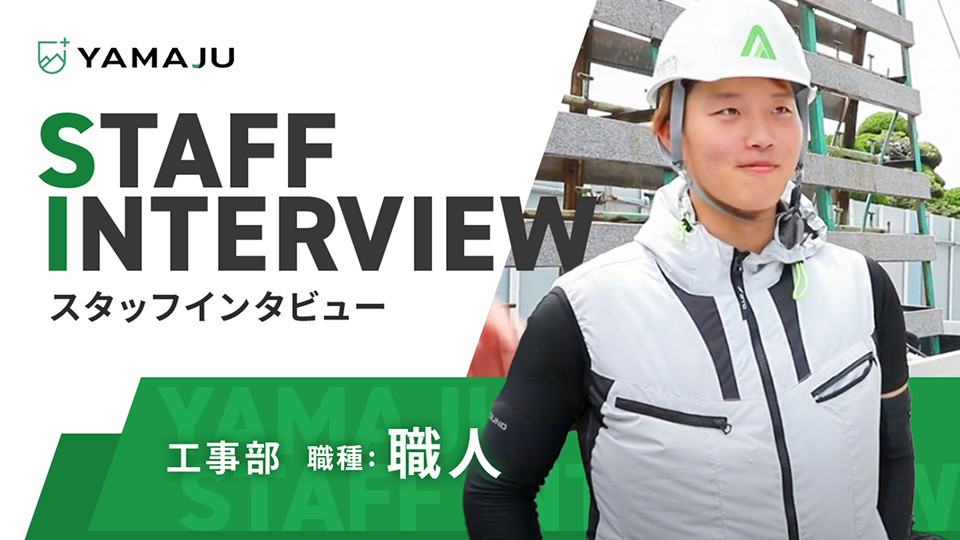 工事部 職種:職人