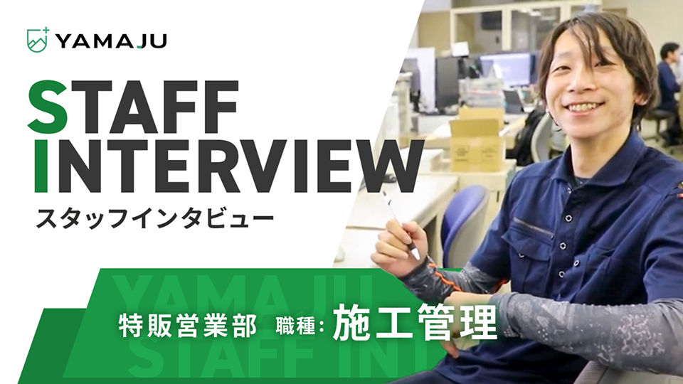 特販営業部 職種:施工管理