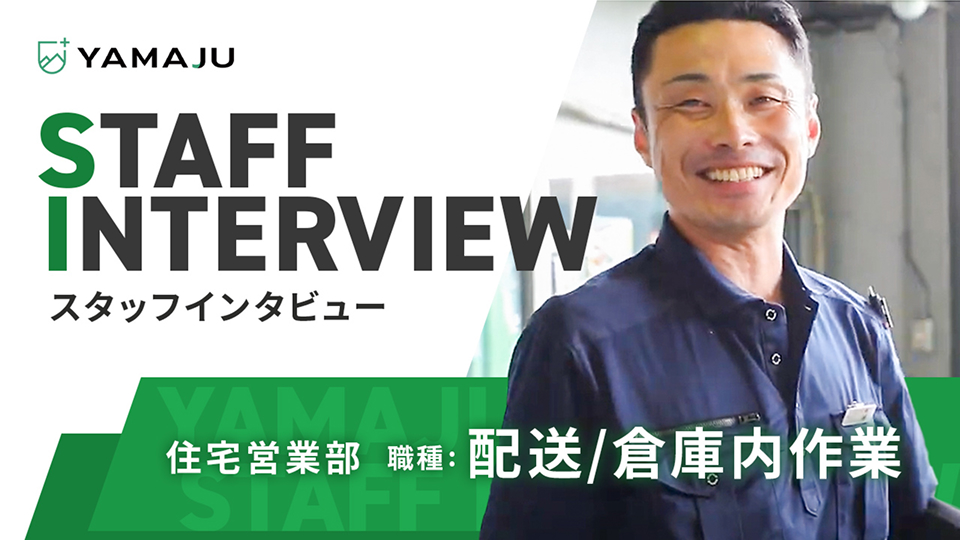 住宅営業部 職種:配送/倉庫内作業