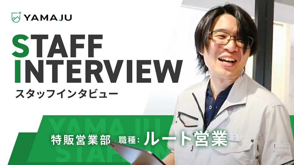 特販営業部 職種:ルート営業