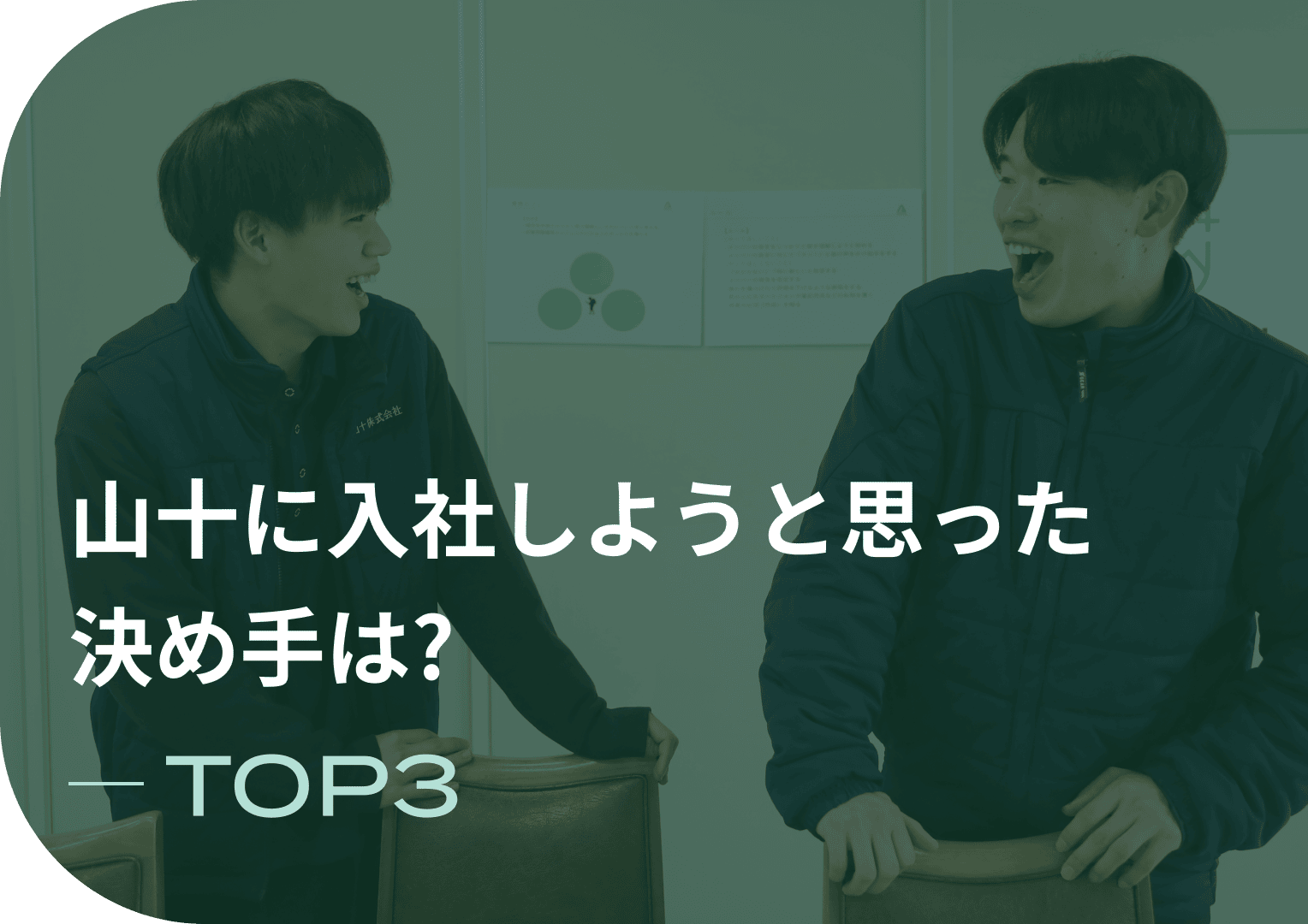 山十に入社しようと思った決め手は? 