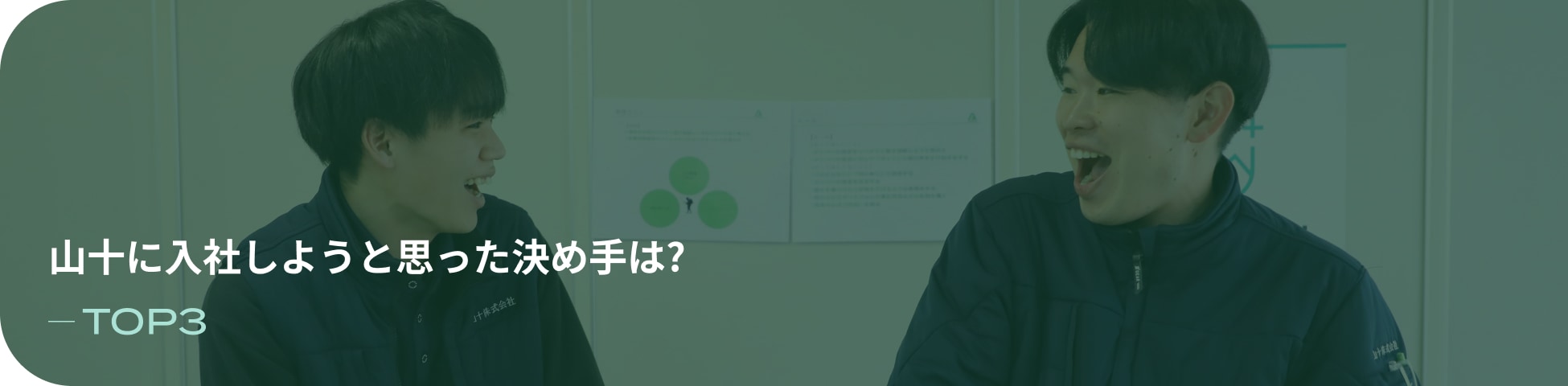山十に入社しようと思った決め手は? 
