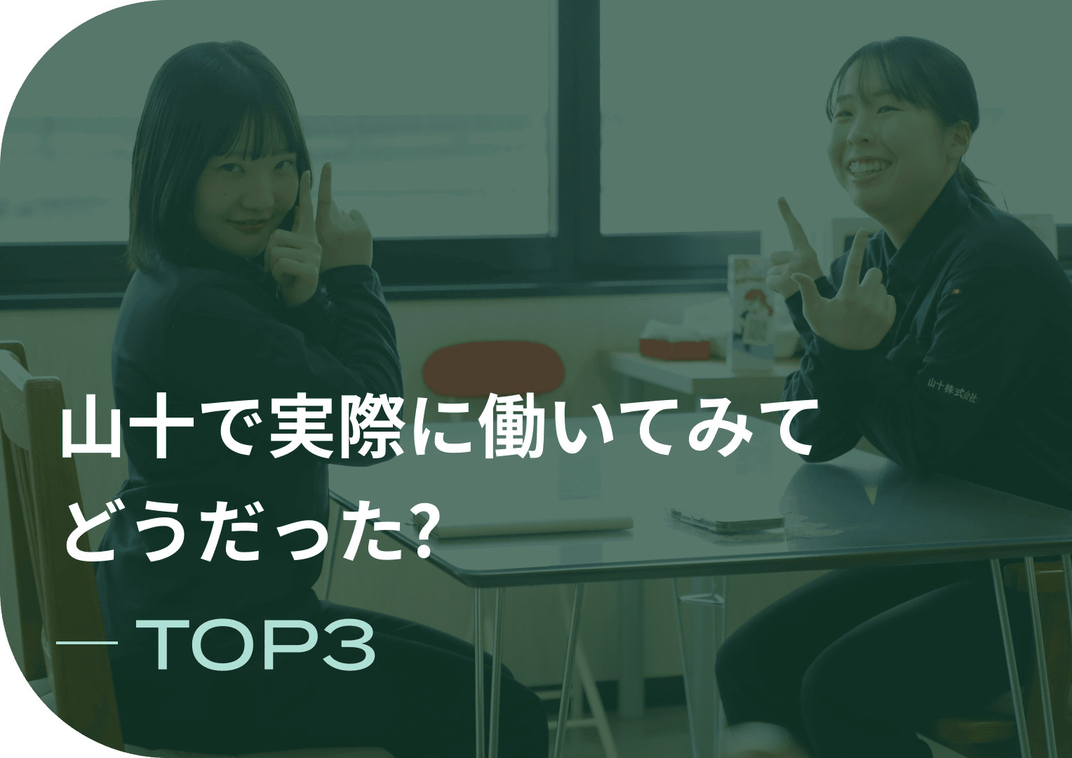 山十で実際に働いてみてどうだった? 