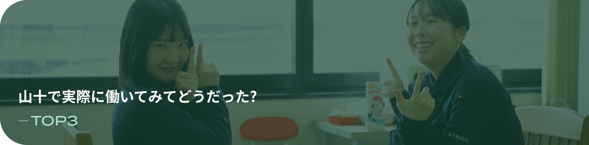 山十で実際に働いてみてどうだった? 