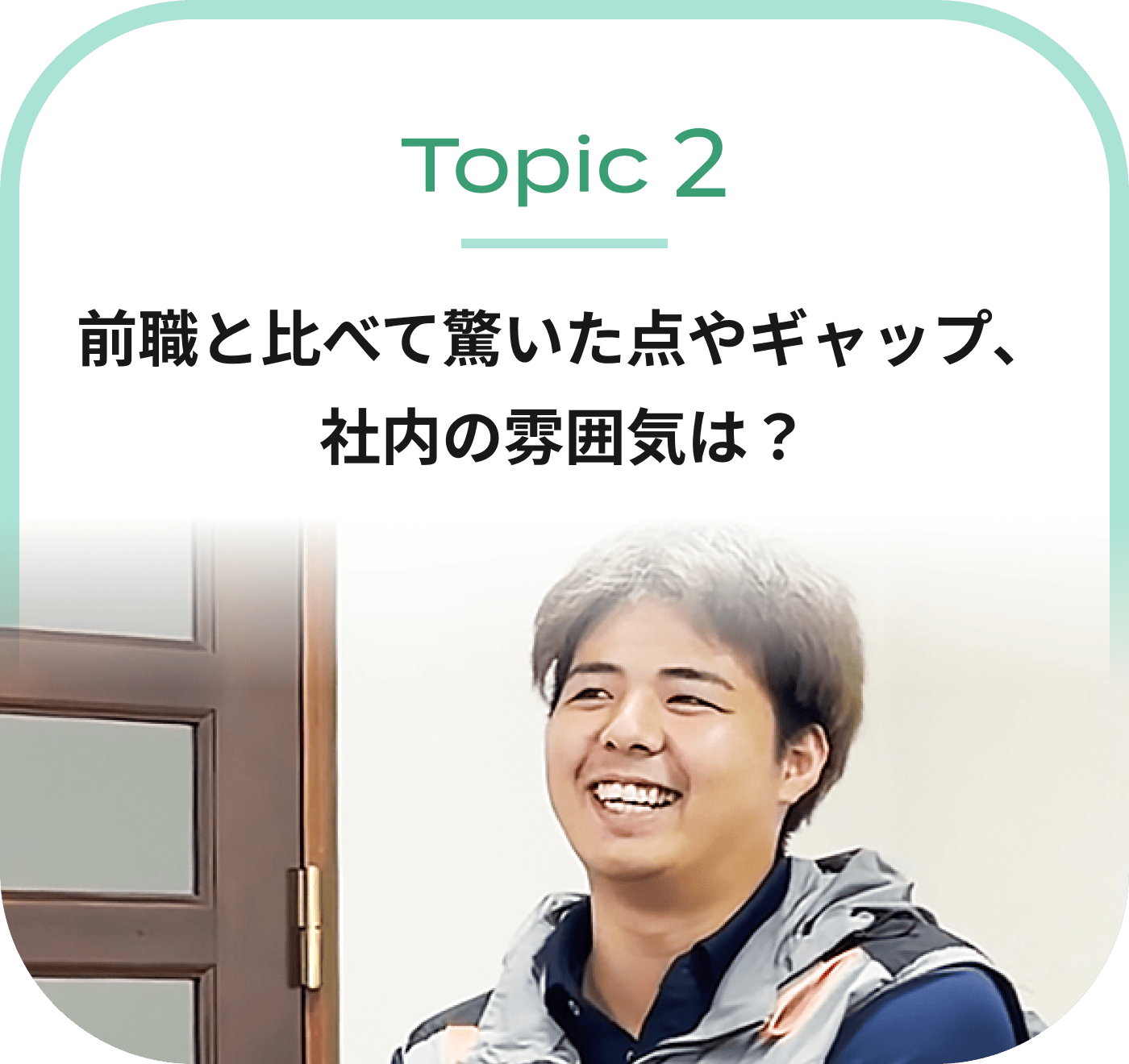 前職と比べて驚いた点やギャップ、社内の雰囲気は？