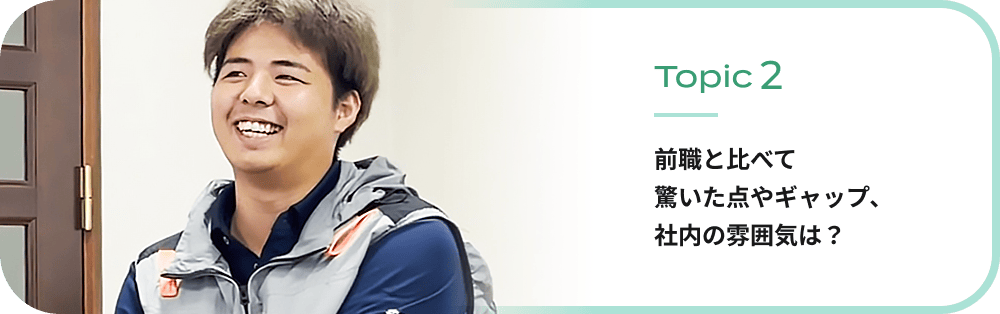 前職と比べて驚いた点やギャップ、社内の雰囲気は？