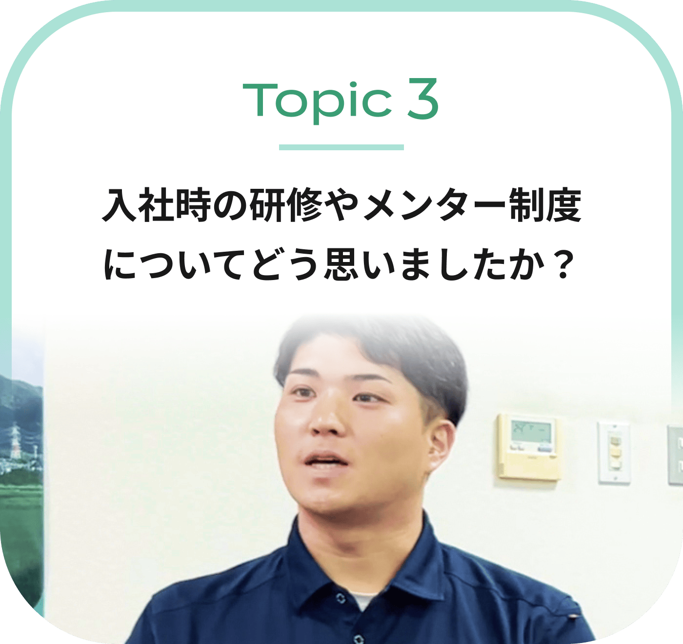入社時の研修やメンター制度についてどう思いましたか？