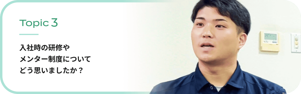 入社時の研修やメンター制度についてどう思いましたか？
