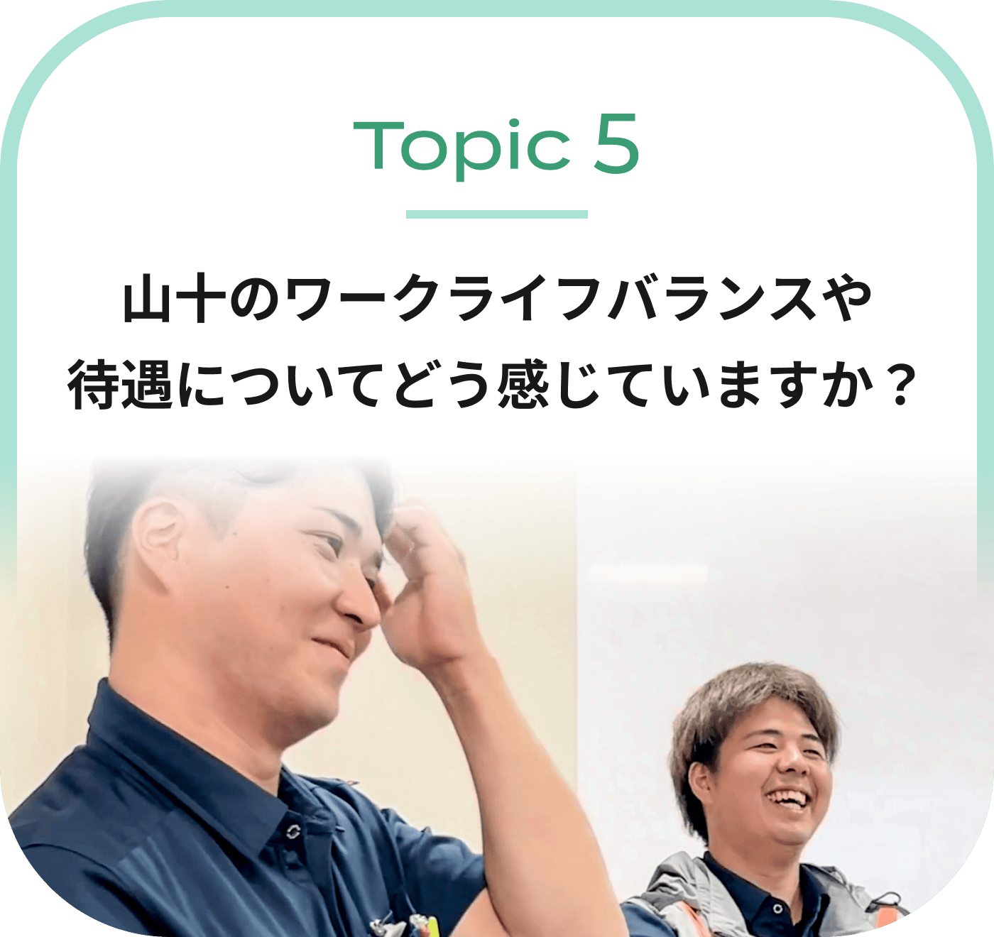 山十のワークライフバランスや待遇についてどう感じていますか？