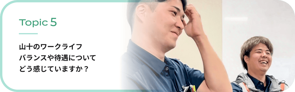 山十のワークライフバランスや待遇についてどう感じていますか？