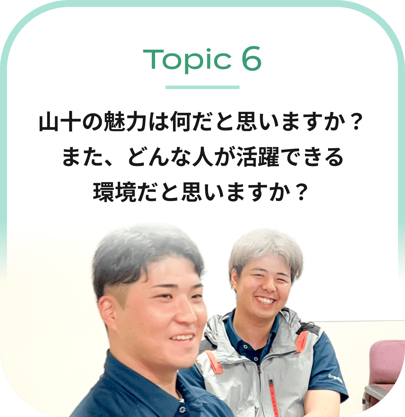 山十の魅力は何だと思いますか？また、どんな人が活躍できる環境だと思いますか？