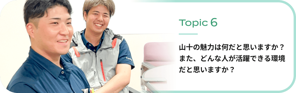 山十の魅力は何だと思いますか？また、どんな人が活躍できる環境だと思いますか？