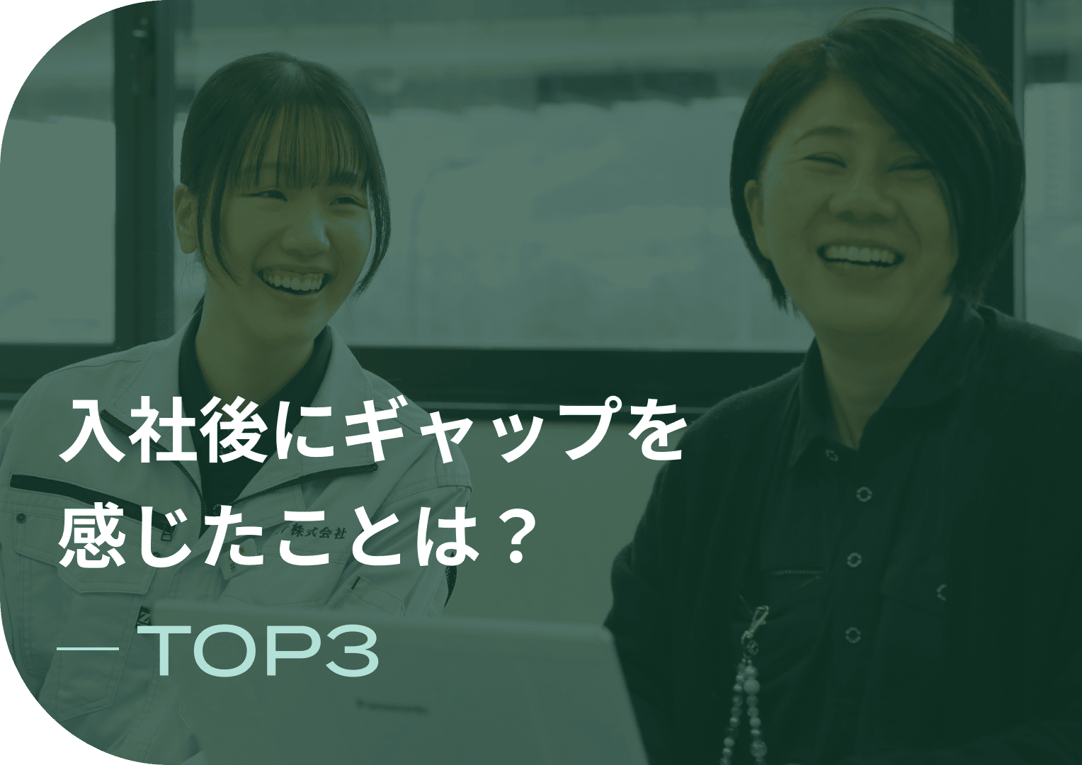 入社後にギャップを感じたことは？