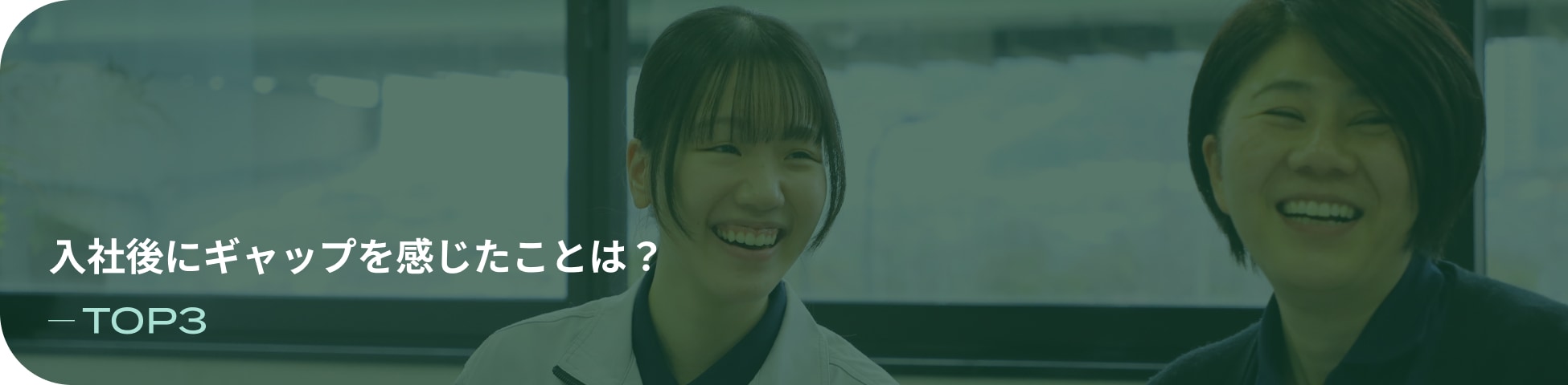 入社後にギャップを感じたことは？