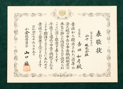 優良申告法人表敬状